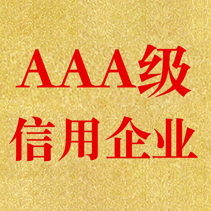 企業AAA信用等級認證的條件？