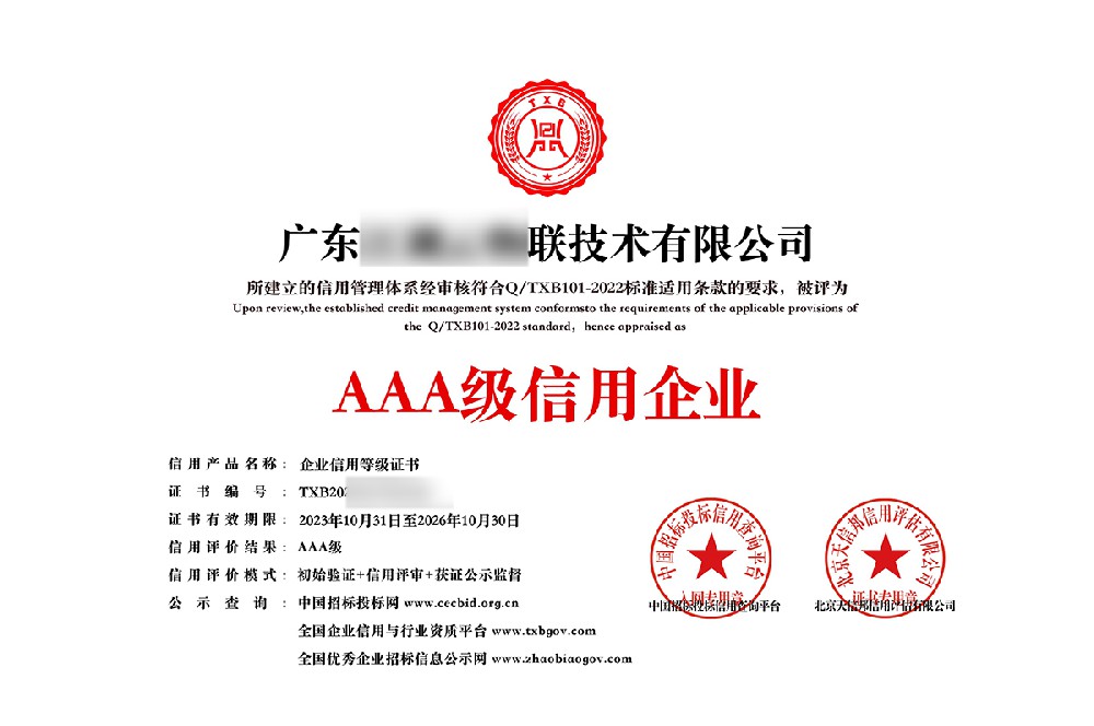 中科企服成功簽約廣東某技術(shù)有限公司AAA企業(yè)信用等級(jí)認(rèn)證服務(wù)